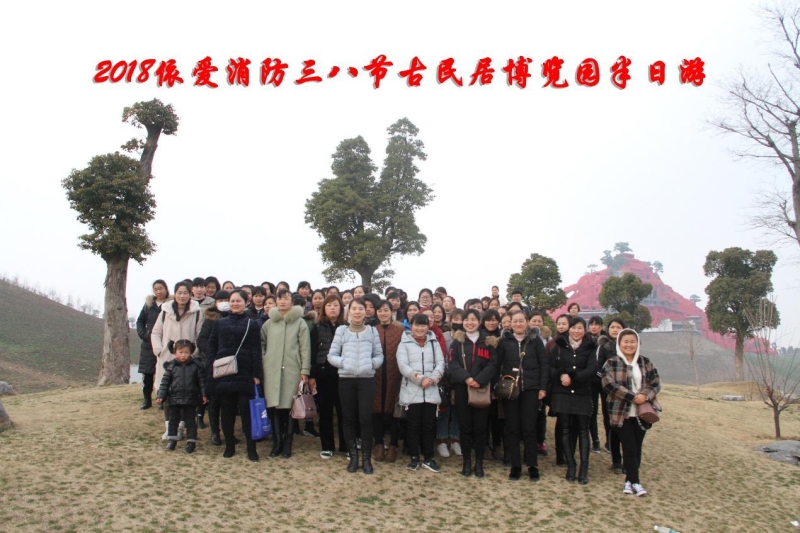 湖上升明月，我們來(lái)啦 ——記2018三八節(jié)古民居博覽園半日游