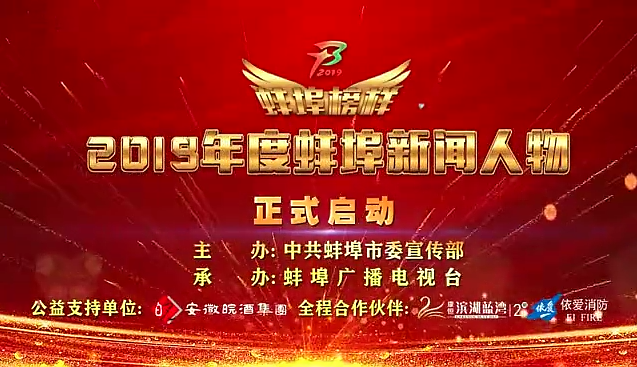 “蚌埠榜樣”2019蚌埠新聞人物頒獎(jiǎng)典禮盛大舉行，依愛消防受邀全程支持！