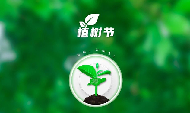 春回大地催新綠，植樹造林正當(dāng)時(shí)——依愛消防組織開展義務(wù)植樹活動(dòng)
