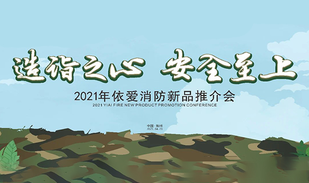 造詣之心，安全至上——依愛消防鄭州新品推介會(huì)圓滿落幕！