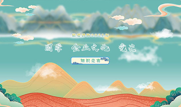感觸經(jīng)典 啟迪智慧 感悟文化 砥礪前行——依愛(ài)消防成功舉辦2021年國(guó)學(xué)、企業(yè)文化、黨史知識(shí)競(jìng)賽