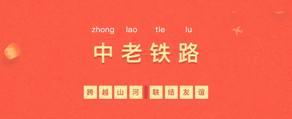 熱烈慶祝“一帶一路”象征性項(xiàng)目—中老鐵路全線通車(chē)！