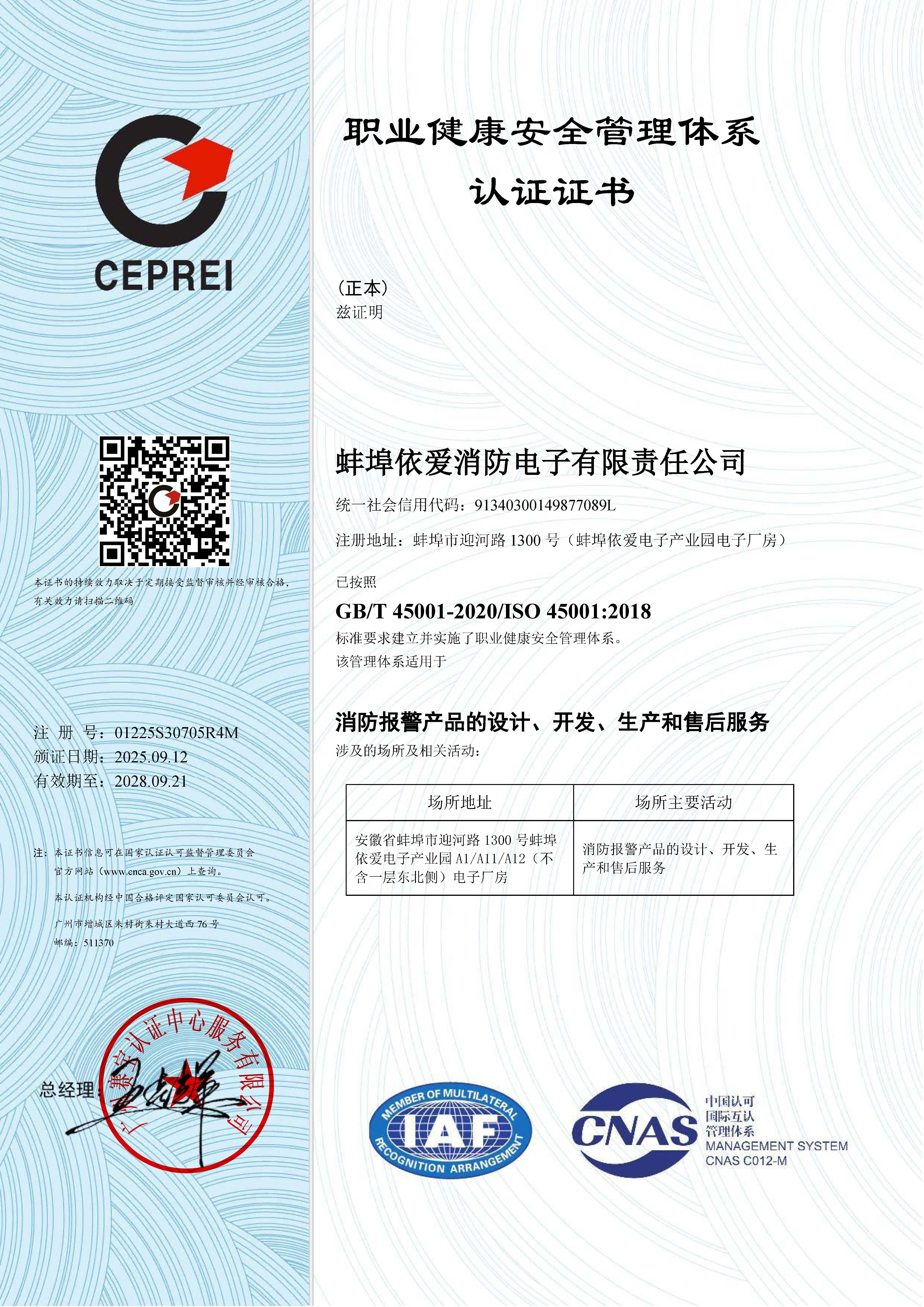 職業(yè)健康安全管理體系認證證書